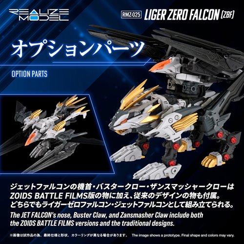 Zoids RMZ-025 Liger Zero Falcon (ZBF) 1:100 Scale Realize Model Kit